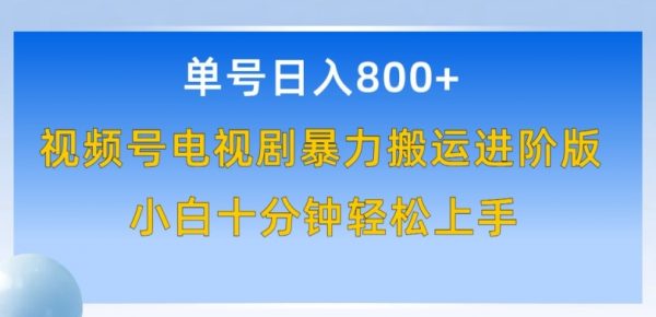 视频号电视剧暴力搬运进阶版，100%过原创，小白轻松日赚800+