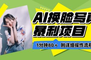 AI换脸写真项目进阶玩法，附带保姆级教程，小白也可轻松上手