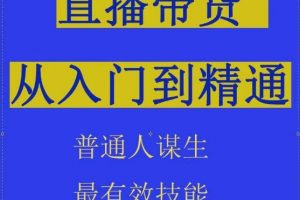 抖音直播带货，直播间拆解抖运营从入门到精通，普通人谋生最有效技能