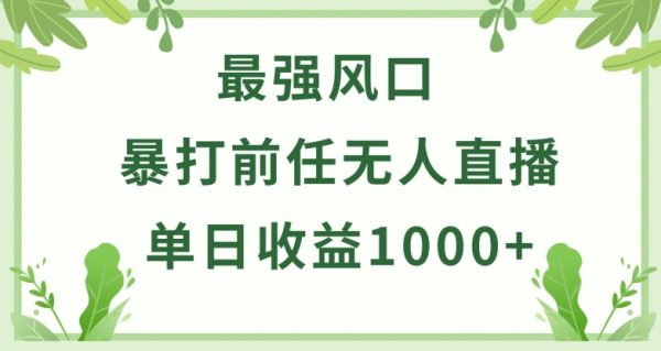 暴打前任《小游戏无人直播》收益稳定，单日收益1000+
