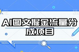 AI图文掘金流量分成项目，持续收益操作
