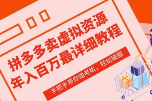 价值1680《拼多多店铺》虚拟类目从0-1实操详细课程