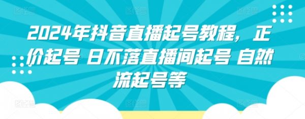 2024年抖音直播起号教程， 日不落直播间起号，自然流起号等