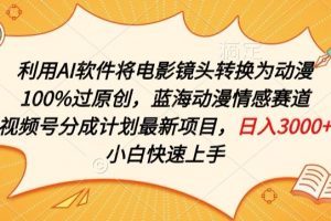 利用AI将电影镜头转换为动漫100%过原创，蓝海动漫情感赛道，视频号分成计划最新项目