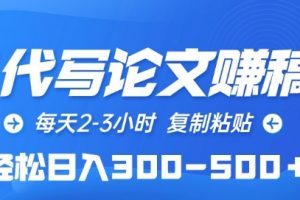 AI代写论文赚稿费，每天2-3小时，轻松日入300-500+