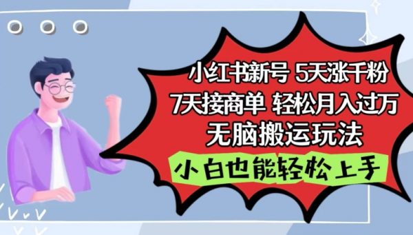 小红书影视泥巴追剧5天涨千粉，7天接商单，轻松月入过万