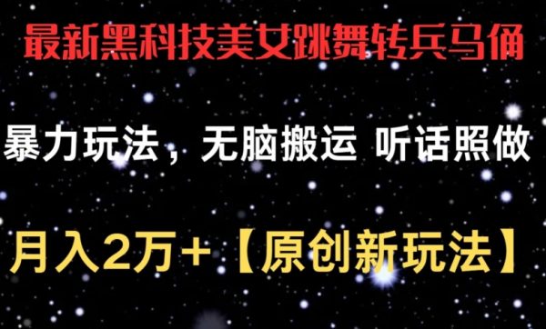 最新黑科技美女跳舞转兵马俑暴力玩法，无脑搬运 听话照做 月入2万+