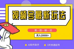 视频号最新玩法，利用AI软件做美剧解说，小白也能月入2万+