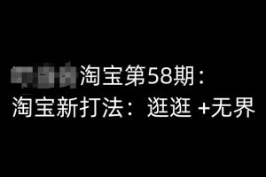 第58期《淘宝培训课程》淘宝新打法：逛逛 +无界