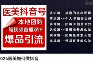如何做抖音医美号实操课，本地团购、短视频直播双ip爆品引流