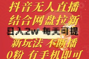 抖音无人直播，结合网盘拉新，0粉有手机就能做