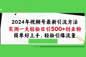 2024年视频号最新引流方法，实测一天轻松日引100+创业粉，轻松引爆流量