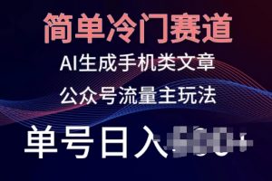 公众号流量主玩法，AI生成手机类文章，单号日入100+