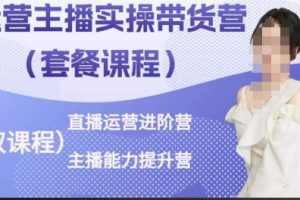 《运营主播实操直播带货运营》主播能力提升