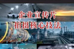 【企业宣传片拍摄思维提升】专业影视质感核心揭密