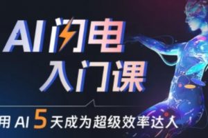 《人人都能学会的AI闪电入门课》用AI帮你成为超级效率达人