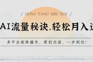 学会AI流量秘诀，多平台矩阵操作，轻松月入过w