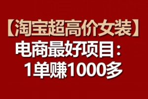 【淘宝超高价女装电商项目】每一单都是高利润