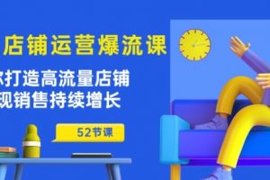 宝店铺运营爆流课：助你打造高流量店铺，实现销售持续增长(52节课)