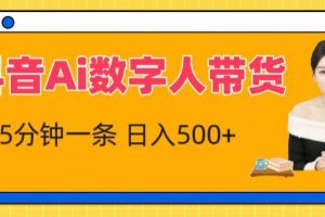抖音Ai数字人带货，5分钟一条，小白也能快速获取收益