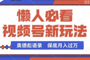 视频号新玩法，奥德彪语录，保底月入过W