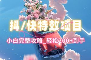 抖音快手双平台特效教程，小白完整攻略，轻松到手100+