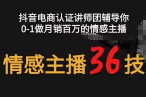 《情感主播36技+镜头表现力》从0-1做月销百万的情感主播