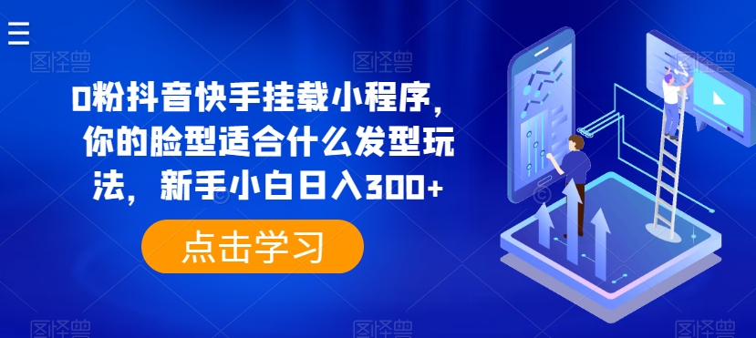 抖音快手挂载小程序