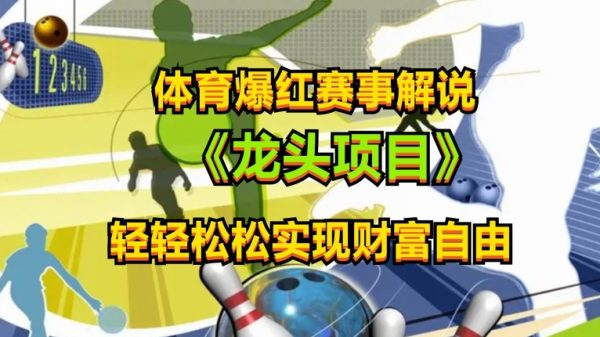 副业赚钱的路子有哪些?体育爆红赛事解说，小白轻松上手获取收益