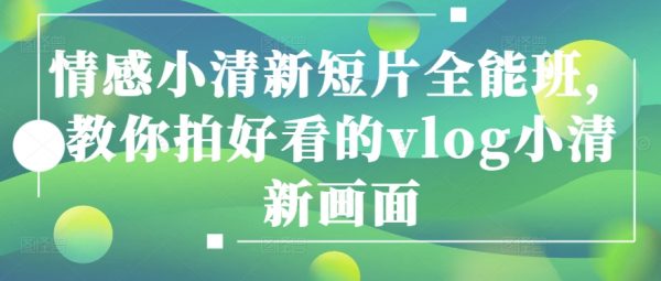 情感小清新短片全能班