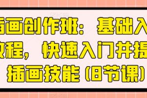 插画创作班：基础入门教程，快速入门并提升插画技能
