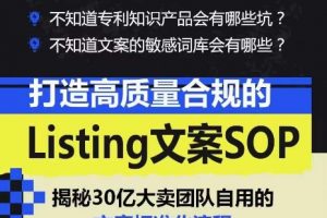 《打造高质量合规的Listing文案SOP》掌握亚马逊文案工作标准化