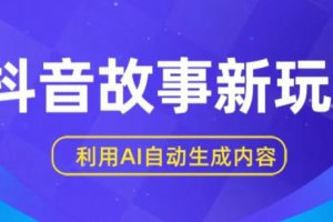 做什么副业赚钱,抖音故事新玩法, AI自动生成日入一到三张