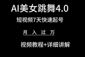 副业赚钱小项目，AI美女跳舞4.0，月入过万视频教程