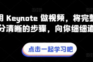 《用 Keynote做视频》将完整流程拆分清晰的步骤
