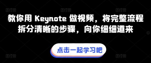  Keynote 做视频