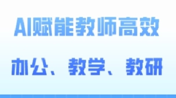 AI赋能高阶教程