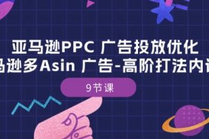 亚马逊PPC 广告投放优化教程，亚马逊多Asin 广告高阶打法