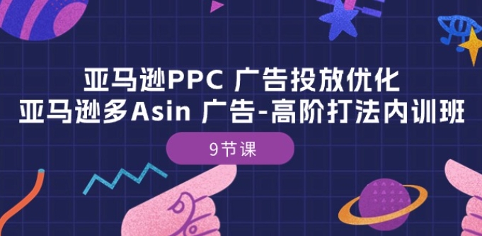 亚马逊PPC 广告投放优化教程