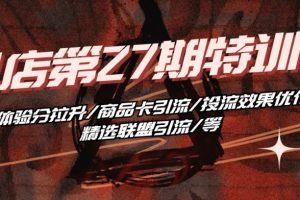 第27期《抖音小店特训营》体验分拉升/商品卡引流/投流效果优化/精选联盟引流/等