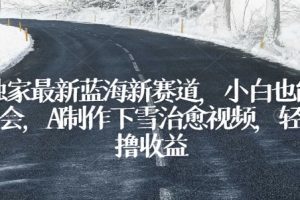副业赚钱方法，AI制作下雪治愈视频，轻松撸收益