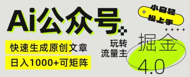 Ai公众号掘金