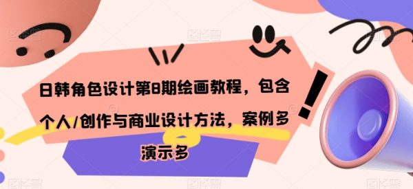 第8期日韩角色设计绘画教程，包含个人/创作与商业设计方法