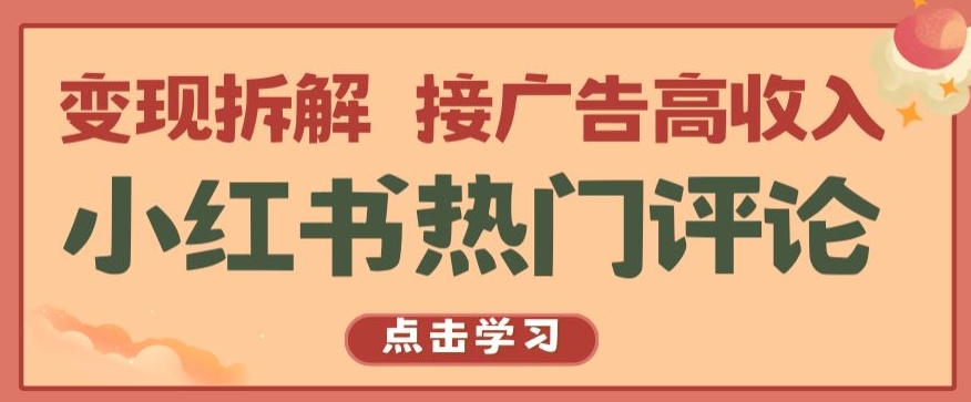 小红书热门评论