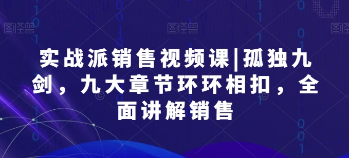 实战派销售视频课