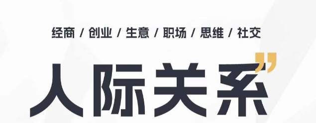 人际关系思维提升课 