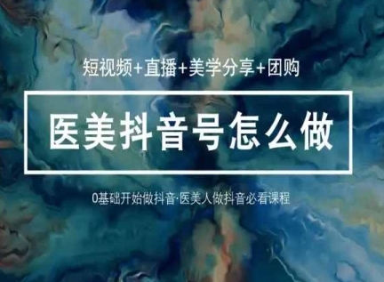 玩转医美抖音短视频