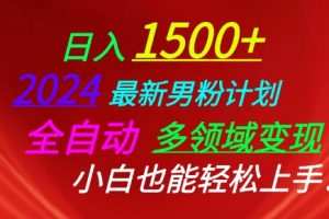 2024最新男粉计划，全自动多领域变现，小白也能轻松上手