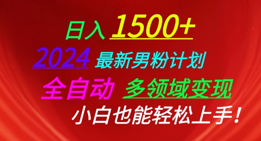 2024最新男粉计划