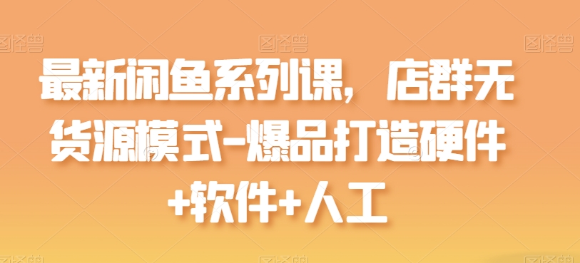 最新闲鱼系列课